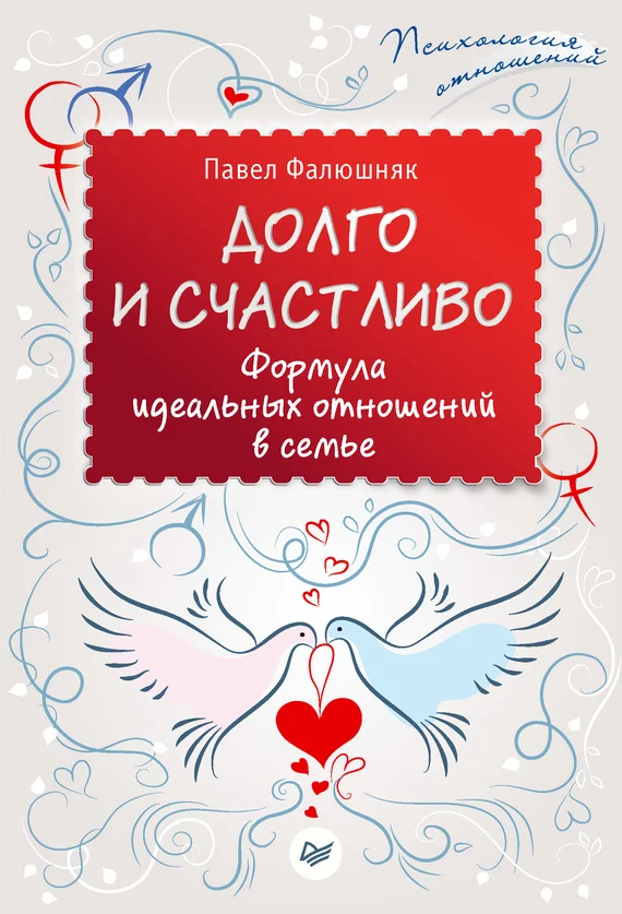 Обложка Долго и счастливо. Формула идеальных отношений в семье