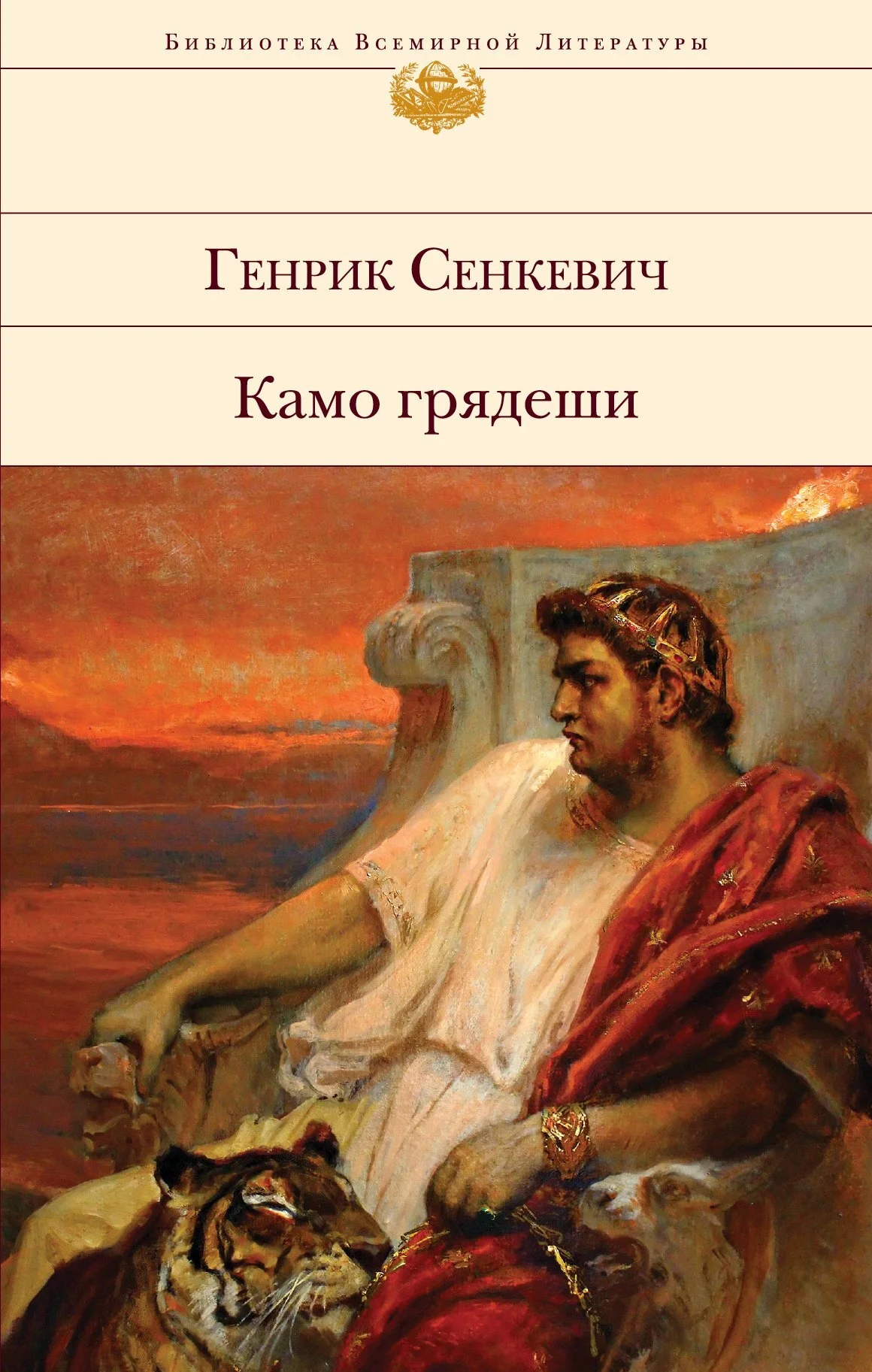 Обложка Камо грядеши