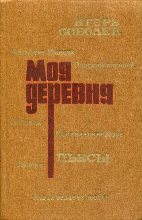 Обложка Моя деревня