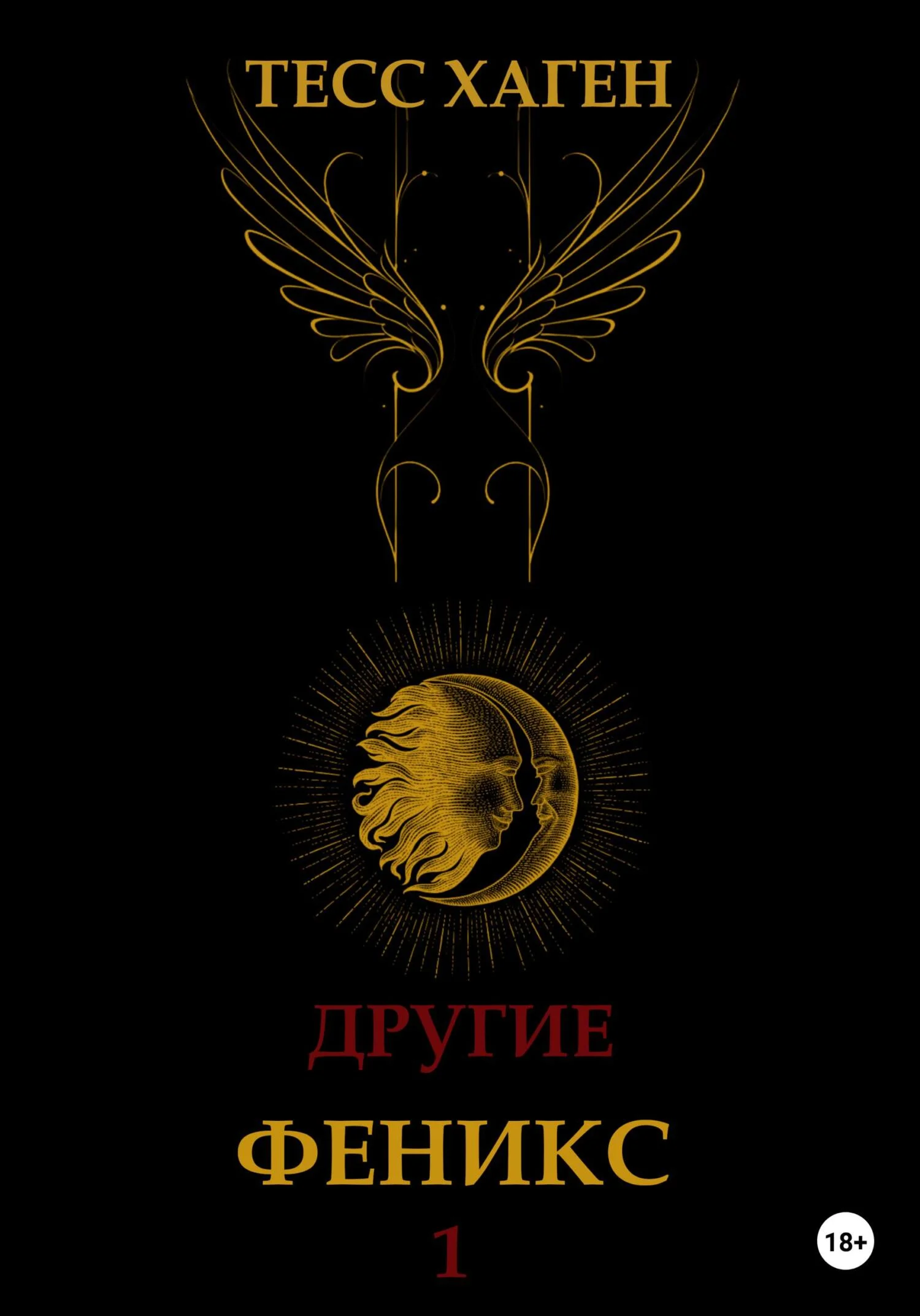 Обложка Другие. Феникс