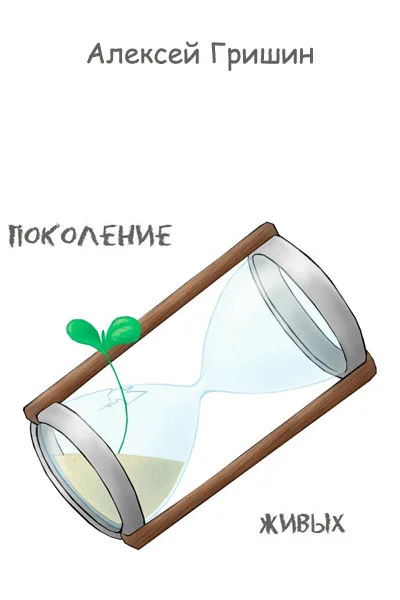 Обложка Поколение живых