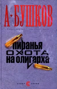 Обложка Пиранья. Алмазный спецназ