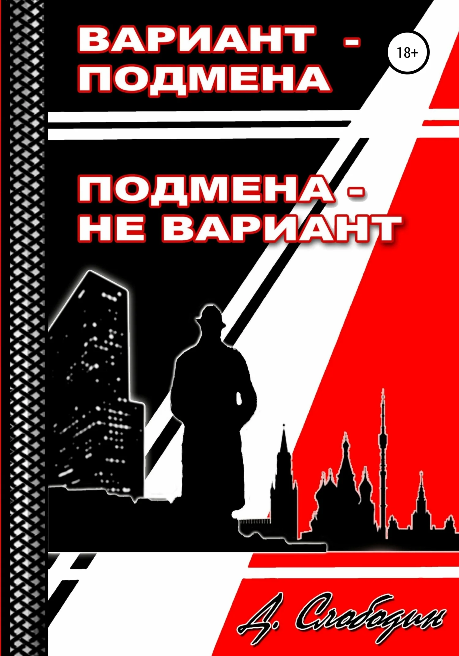 Обложка Вариант – подмена, подмена не вариант