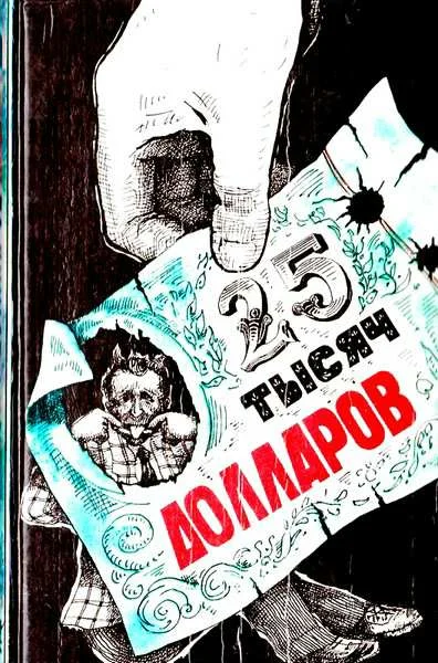 Обложка Двадцать пять тысяч долларов