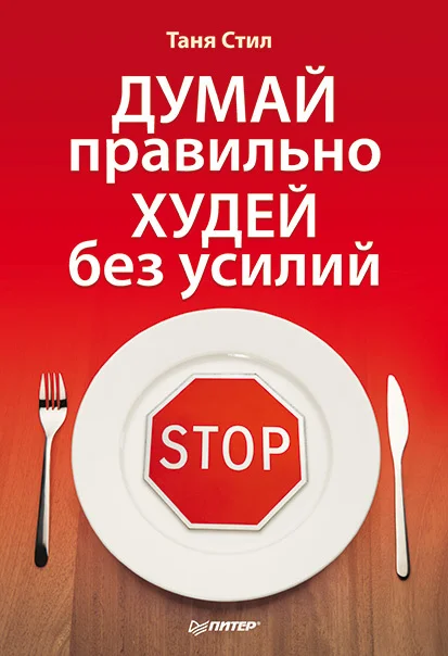 Обложка Думай правильно, худей без усилий