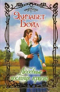 Обложка Любовные послания герцога