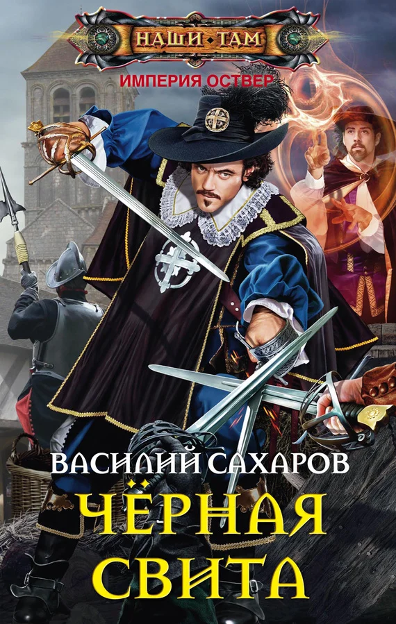 Обложка Черная свита