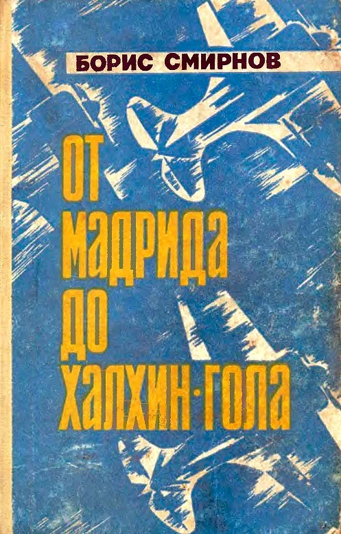 Обложка От Мадрида до Халхин-Гола