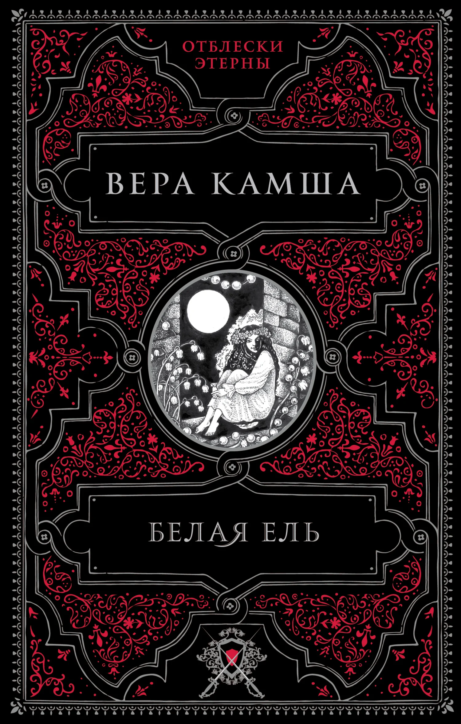 Обложка Белая ель
