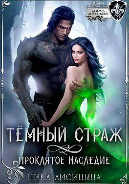 Обложка Темный страж. Проклятое наследие