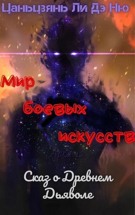 Обложка Сказ о Древнем Дьяволе