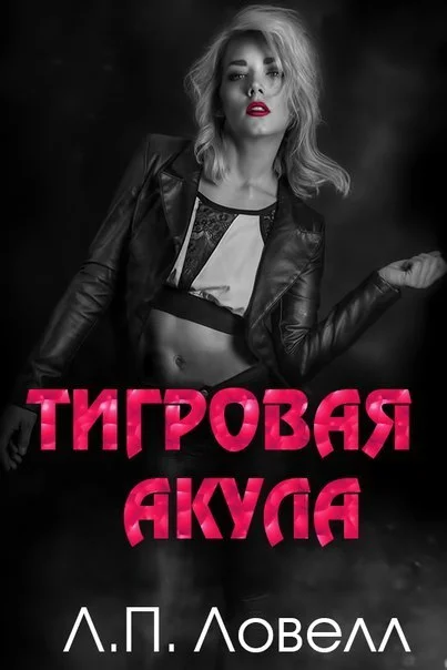 Обложка Тигровая акула