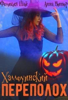 Обложка Хэллоуинский переполох
