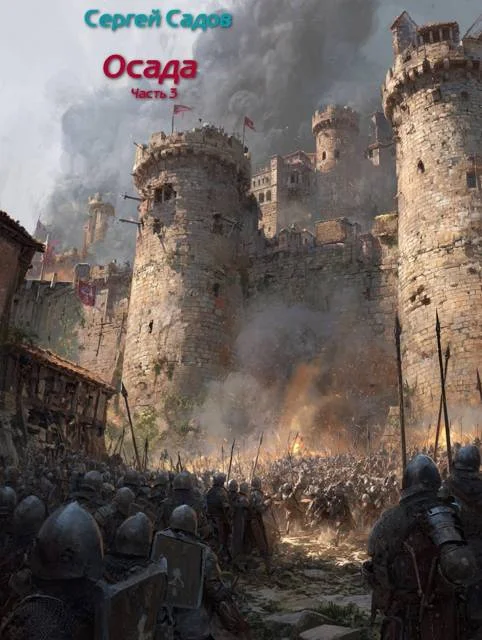 Обложка Осада. Часть 3