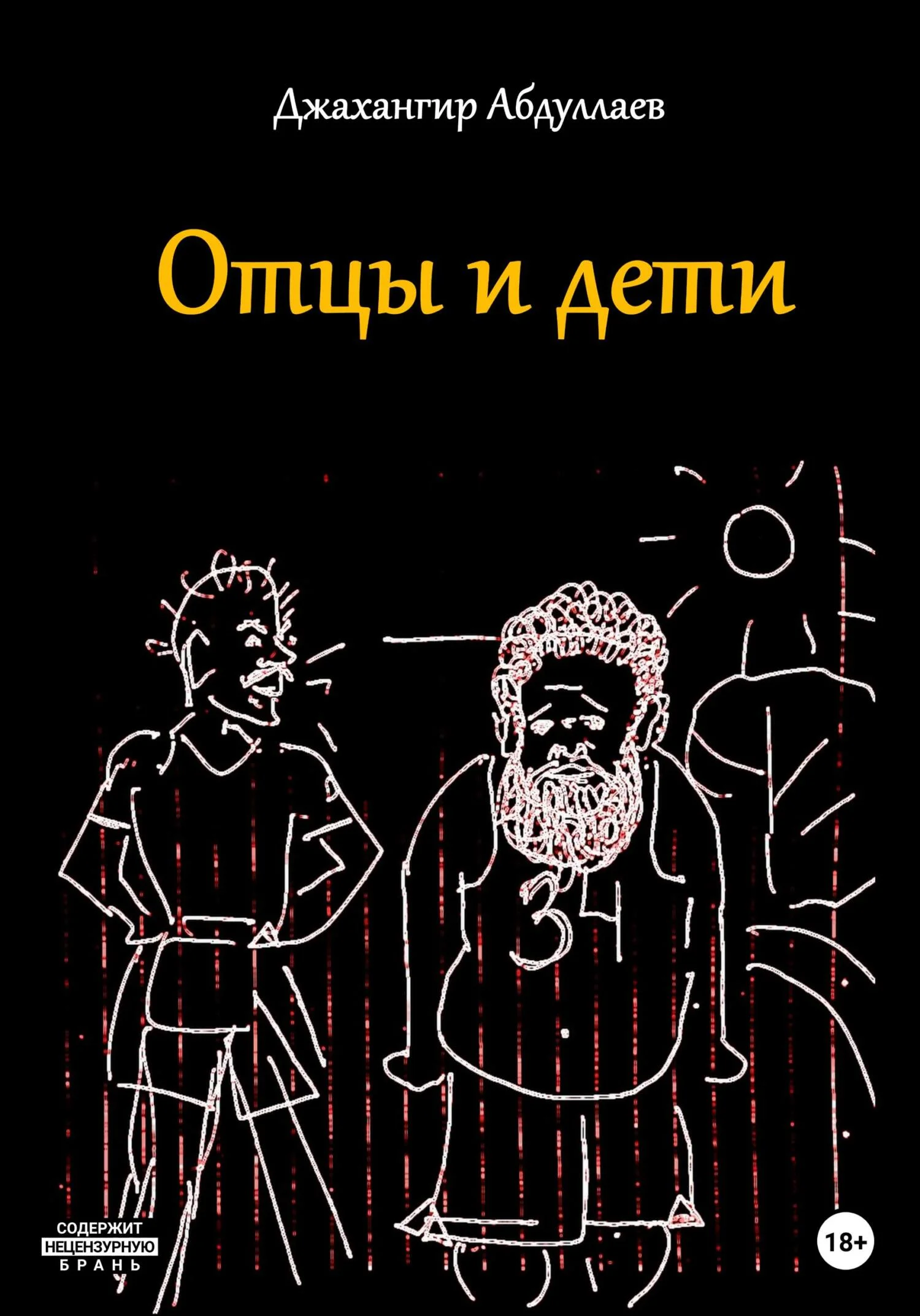 Обложка Отцы и дети