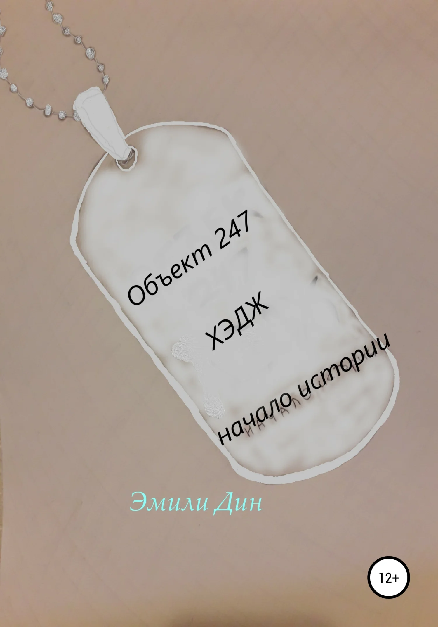 Обложка Объект 247. ХЭДЖ. Начало истории