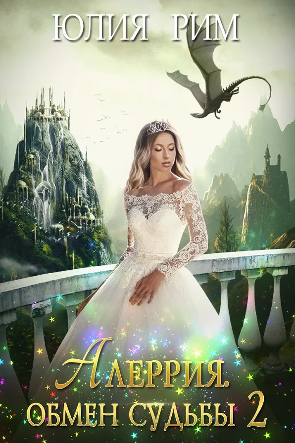 Обложка Алеррия. Обмен судьбы. Часть 2