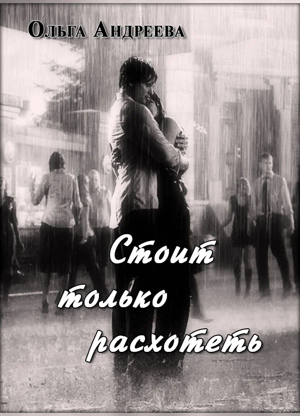 Обложка Стоит только расхотеть