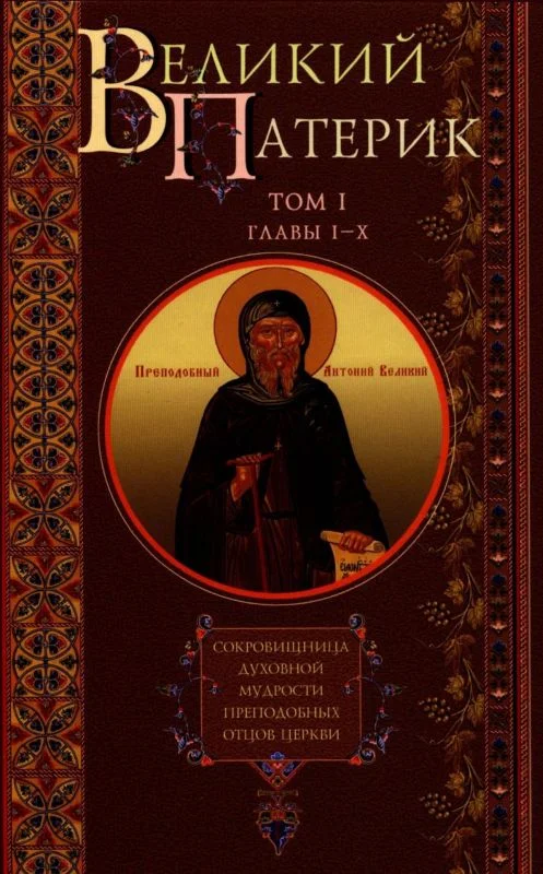 Обложка Великий Патерик. Сокровищница духовной мудрости преподобных отцов Церкви. Том I. Главы I-X.
