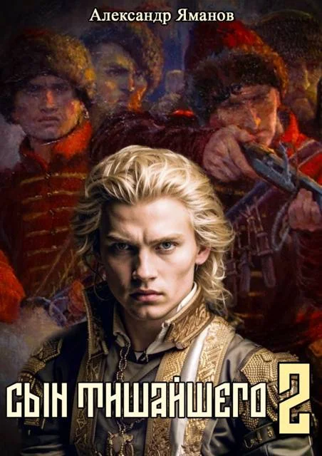 Обложка Сын Тишайшего 2