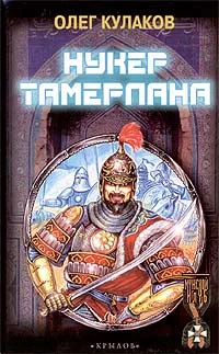 Обложка Нукер Тамерлана