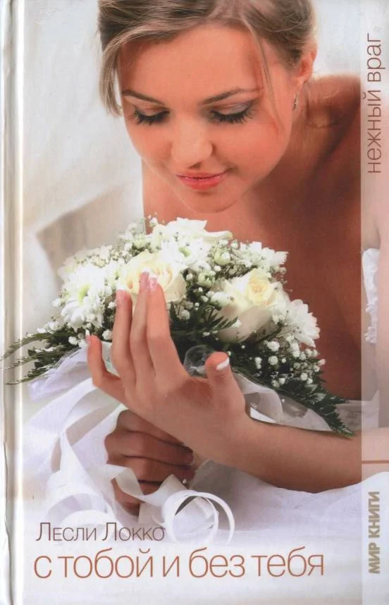 Обложка Нежный враг