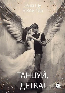 Обложка Танцуй, детка!