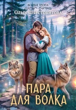 Обложка Пара для волка