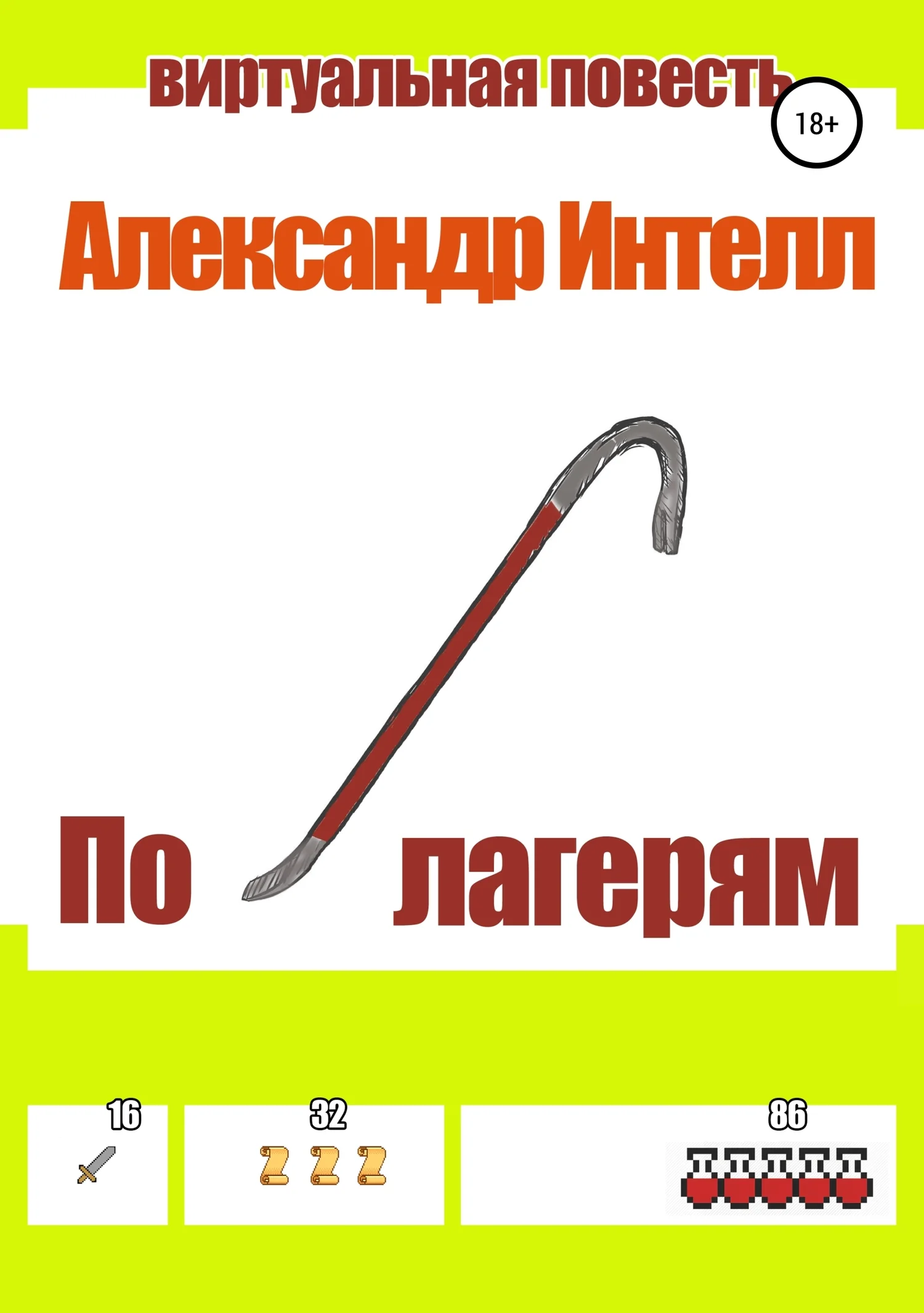 Обложка По лагерям