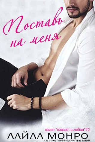 Обложка Поставь на меня