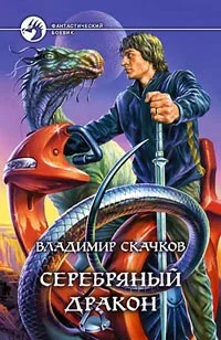 Обложка Серебряный дракон