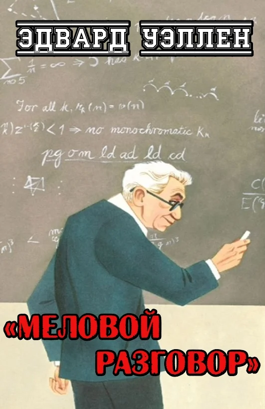 Обложка Меловой разговор