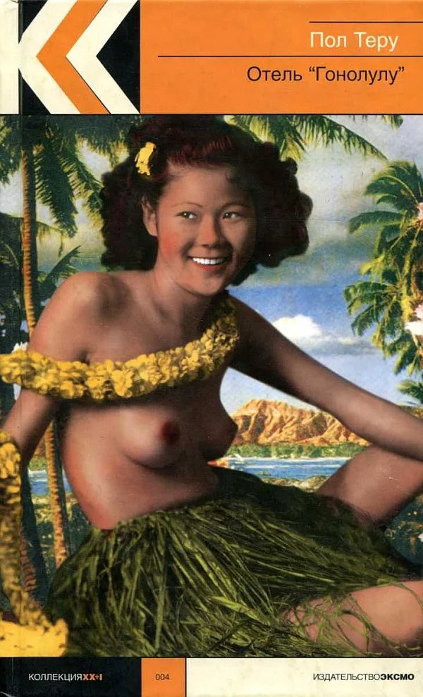 Обложка Отель «Гонолулу»