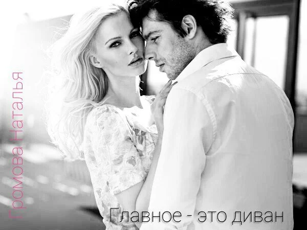 Обложка Главное - это диван! (СИ)