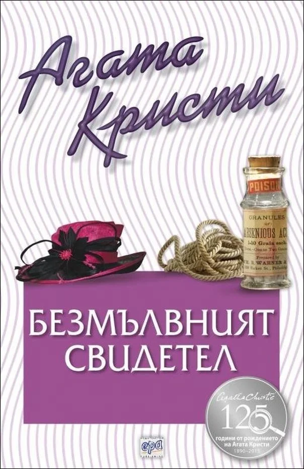 Обложка Безмълвният свидетел