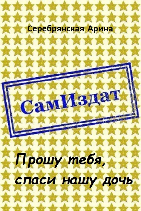 Обложка Прошу тебя, спаси нашу дочь [СИ]