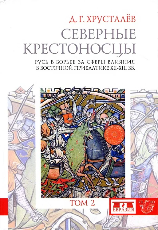 Обложка Северные крестоносцы. Русь в борьбе за сферы влияния в Восточной Прибалтике XII–XIII вв. Том 2