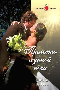 Обложка Прелесть лунной ночи