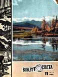 Обложка Журнал «Вокруг Света» №11 за 1972 год
