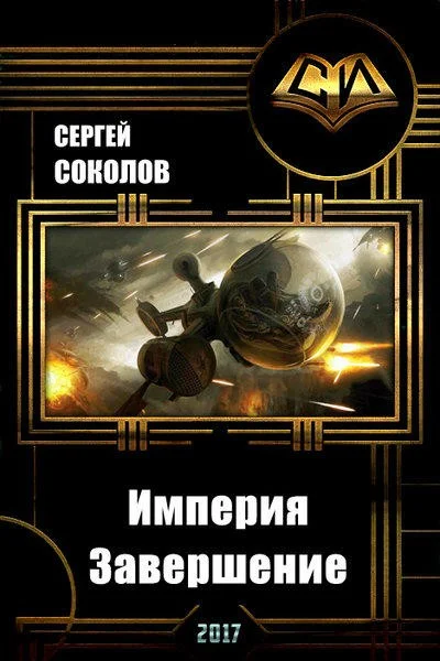 Обложка Империя. Часть вторая. Завершение (СИ)