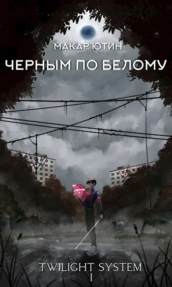 Обложка Черным по белому