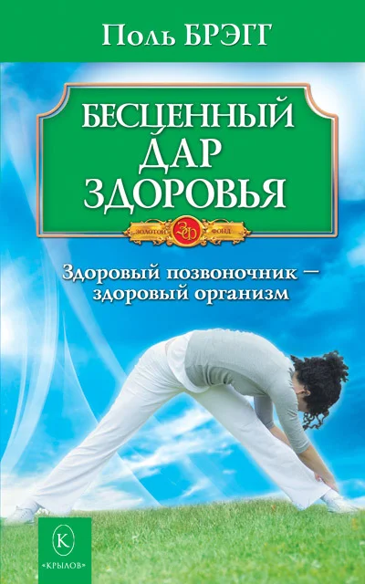 Обложка Бесценный дар здоровья. Здоровый позвоночник – здоровый организм