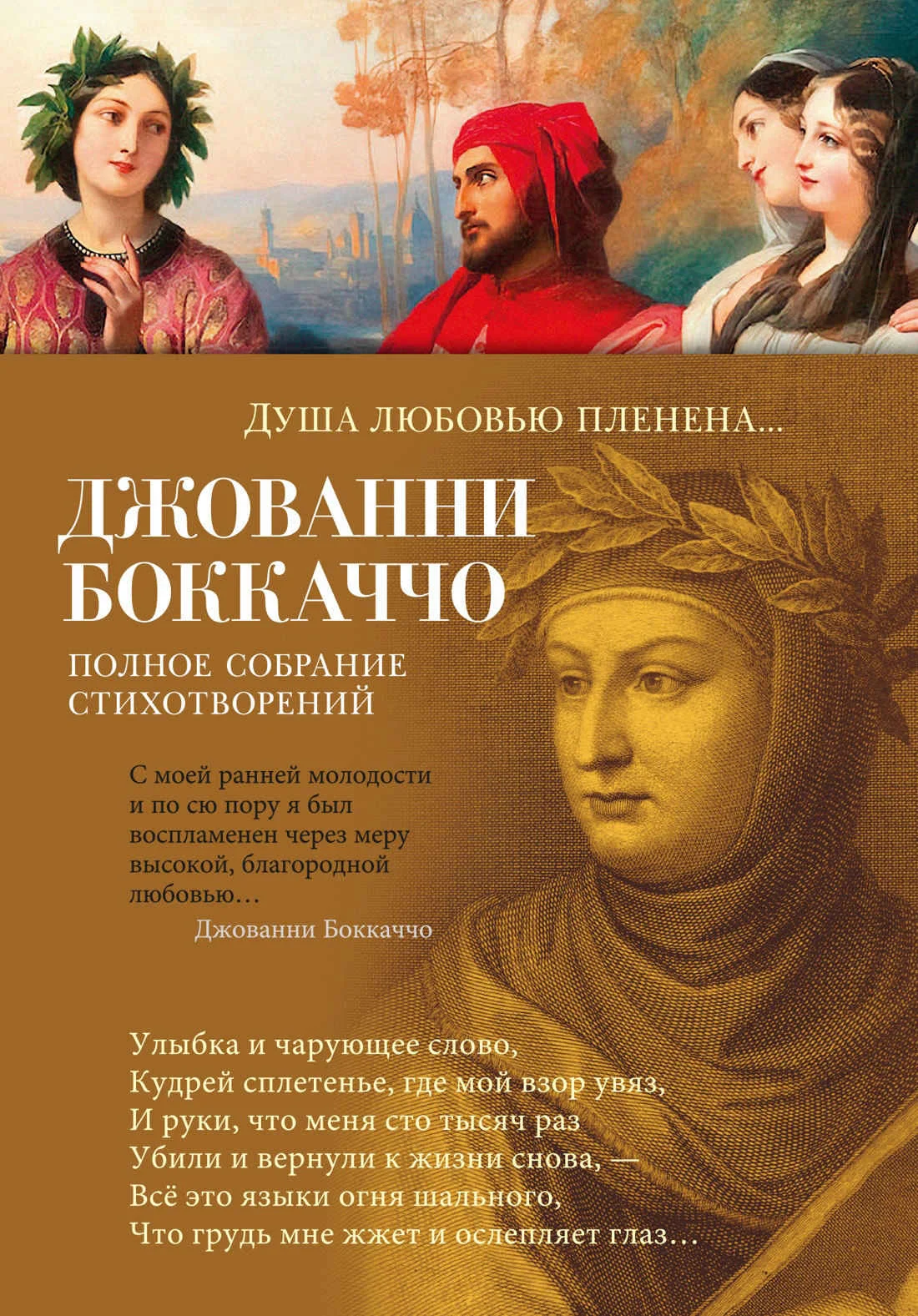 Обложка Душа любовью пленена… Полное собрание стихотворений