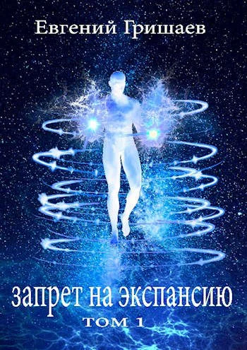 Обложка Запрет на экспансию. Том 1