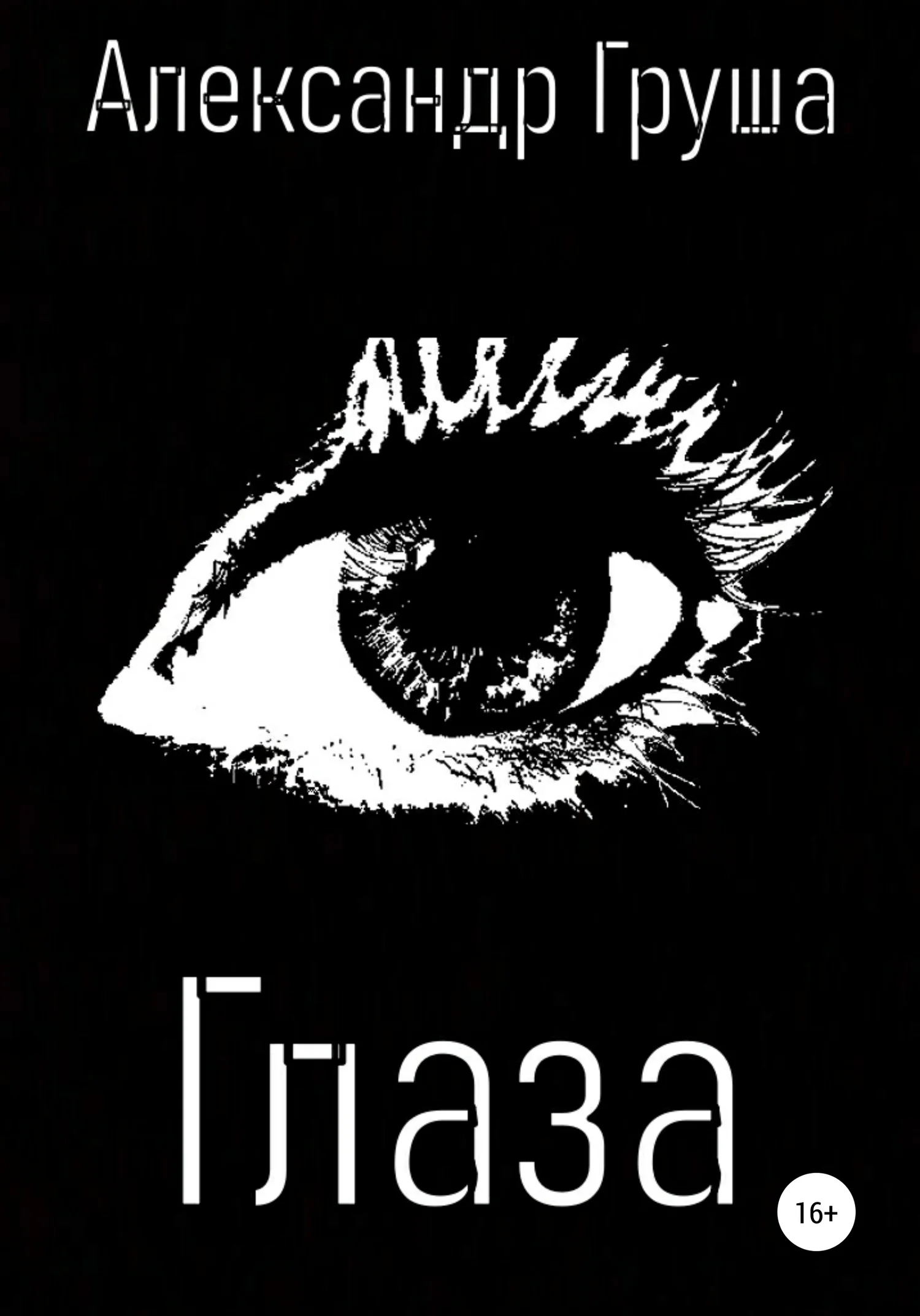 Обложка Глаза