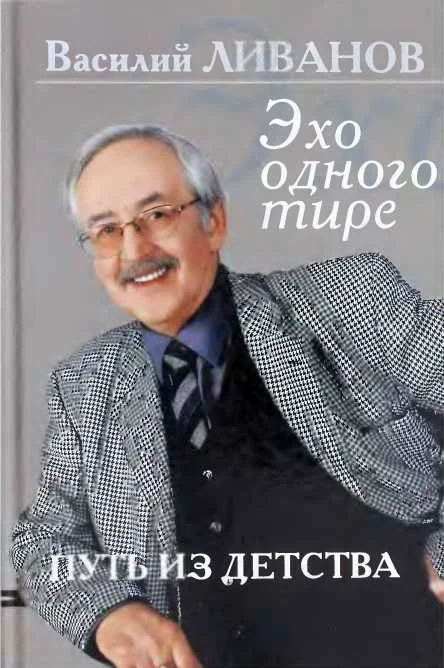 Обложка Путь из детства. Эхо одного тире