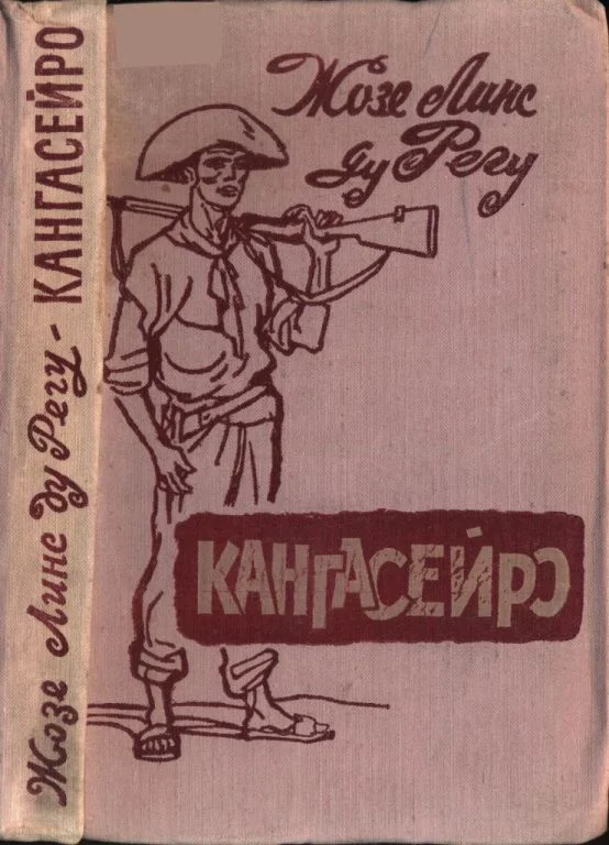 Обложка Кангасейро