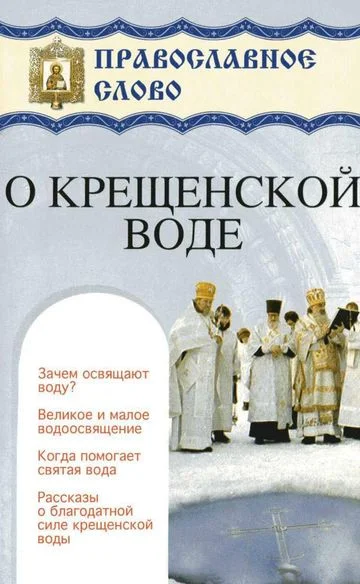 Обложка О крещенской воде