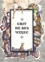 Обложка Постукай у моє вікно!