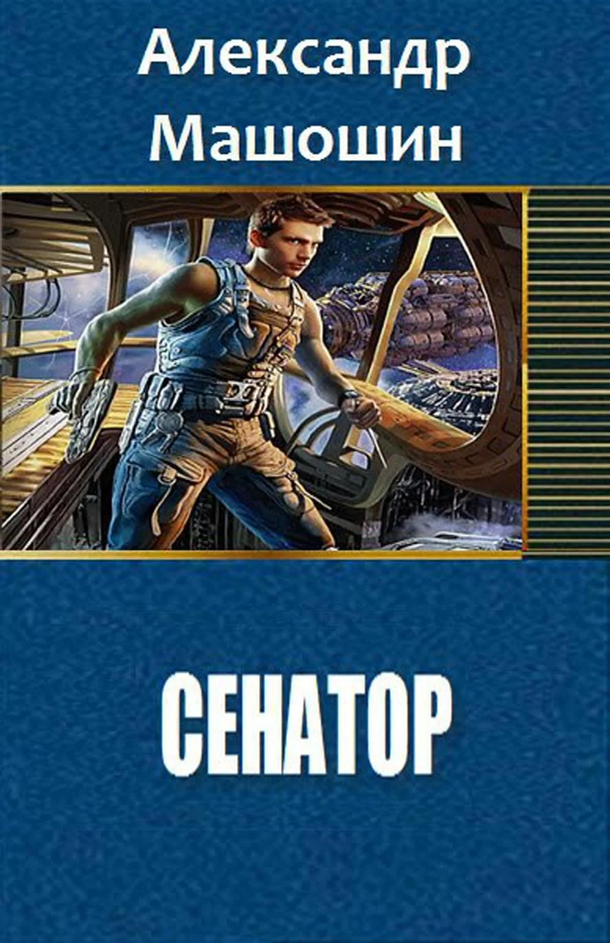 Обложка Сенатор